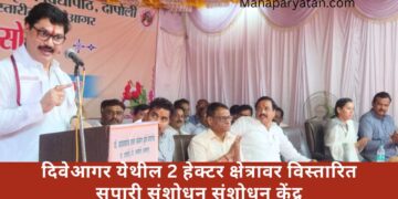 दिवेआगर येथील 2 हेक्टर क्षेत्रावर विस्तारित सुपारी संशोधन संशोधन केंद्र
