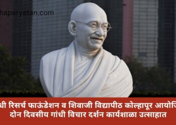 गांधी रिसर्च फाऊंडेशन व शिवाजी विद्यापीठ कोल्हापूर आयोजित दोन दिवसीय गांधी विचार दर्शन कार्यशाळा उत्साहात