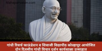 गांधी रिसर्च फाऊंडेशन व शिवाजी विद्यापीठ कोल्हापूर आयोजित दोन दिवसीय गांधी विचार दर्शन कार्यशाळा उत्साहात