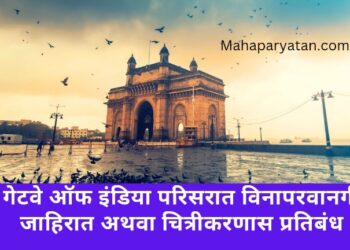 गेटवे ऑफ इंडिया परिसरात विनापरवानगी जाहिरात अथवा चित्रीकरणास प्रतिबंध