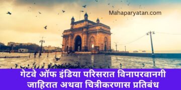 गेटवे ऑफ इंडिया परिसरात विनापरवानगी जाहिरात अथवा चित्रीकरणास प्रतिबंध