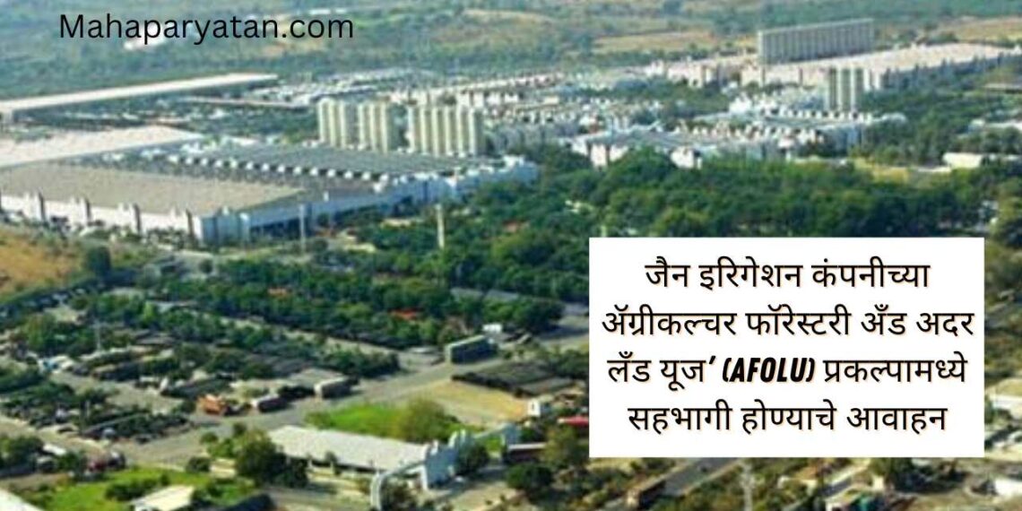 जैन इरिगेशन कंपनीच्या ॲग्रीकल्चर फॉरेस्टरी अँड अदर लँड यूज’ (AFOLU) प्रकल्पामध्ये सहभागी होण्याचे आवाहन