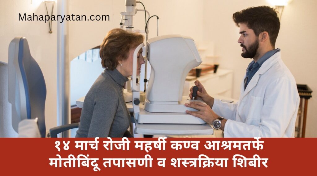१४ मार्च रोजी महर्षी कण्व आश्रमतर्फे मोतीबिंदू तपासणी व शस्त्रक्रिया शिबीर