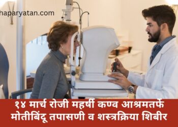 १४ मार्च रोजी महर्षी कण्व आश्रमतर्फे मोतीबिंदू तपासणी व शस्त्रक्रिया शिबीर