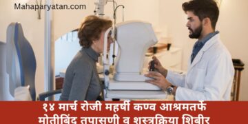 १४ मार्च रोजी महर्षी कण्व आश्रमतर्फे मोतीबिंदू तपासणी व शस्त्रक्रिया शिबीर