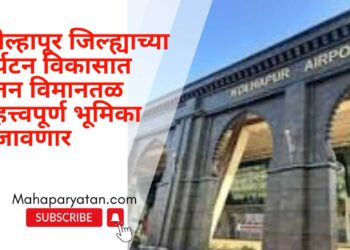 कोल्हापूर जिल्ह्याच्या पर्यटन विकासात नूतन विमानतळ महत्त्वपूर्ण भूमिका  बजावणार