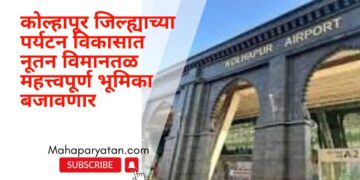 कोल्हापूर जिल्ह्याच्या पर्यटन विकासात नूतन विमानतळ महत्त्वपूर्ण भूमिका  बजावणार