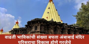 भाविकांची वाढती संख्या बघता अंबाबाई मंदिर परिसराचा विकास होणे गरजेचे