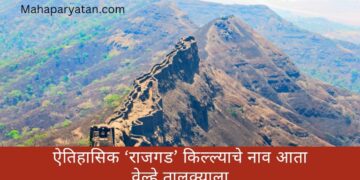 ऐतिहासिक ‘राजगड’ किल्ल्याचे नाव आता वेल्हे तालुक्याला