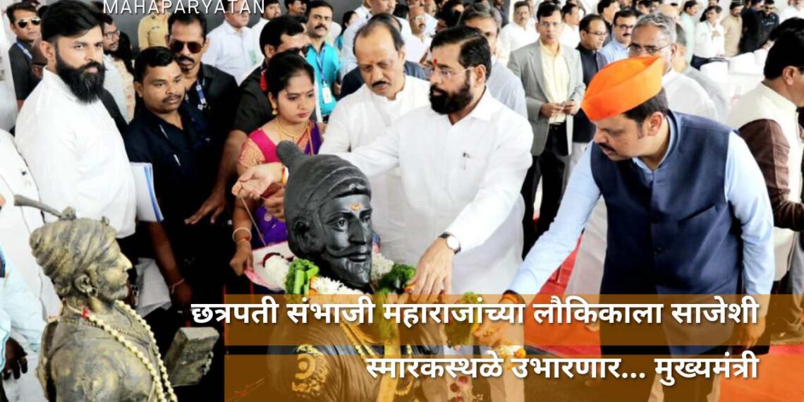 छत्रपती संभाजी महाराजांच्या लौकिकाला साजेशी स्मारकस्थळे उभारणार… मुख्यमंत्री
