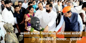 छत्रपती संभाजी महाराजांच्या लौकिकाला साजेशी स्मारकस्थळे उभारणार… मुख्यमंत्री