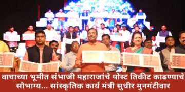वाघाच्या भूमीत संभाजी महाराजांचे पोस्ट तिकीट काढण्याचे सौभाग्य… सांस्कृतिक कार्य मंत्री सुधीर मुनगंटीवार