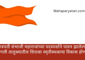 छत्रपती संभाजी महाराजांच्या पदस्पर्शाने पावन झालेल्या सांगली तालुक्यातील शिराळा स्मृतीस्थळाचा विकास होणार