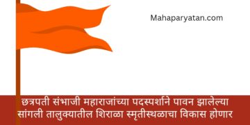छत्रपती संभाजी महाराजांच्या पदस्पर्शाने पावन झालेल्या सांगली तालुक्यातील शिराळा स्मृतीस्थळाचा विकास होणार