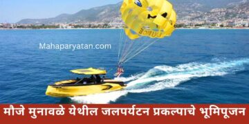 मौजे मुनावळे येथील जलपर्यटन प्रकल्पाचे भूमिपूजन