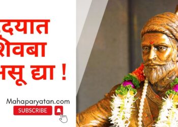 हृदयात शिवबा असू द्या !