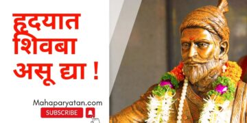 हृदयात शिवबा असू द्या !
