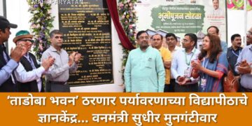 ‘ताडोबा भवन’ ठरणार पर्यावरणाच्या विद्यापीठाचे ज्ञानकेंद्र… वनमंत्री सुधीर मुनगंटीवार