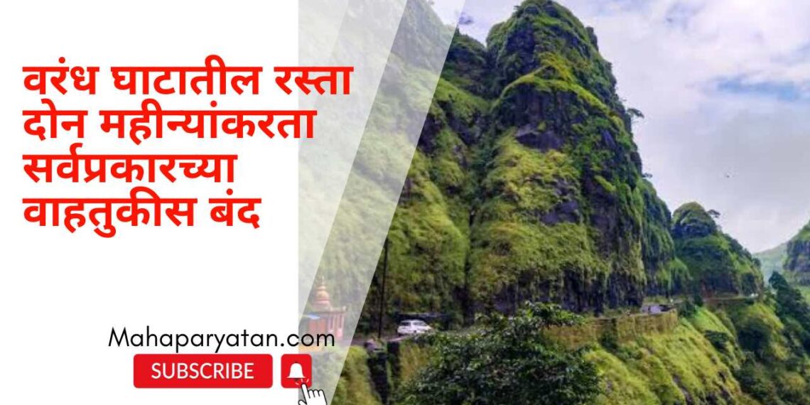 वरंध घाटातील रस्ता दोन महीन्यांकरता सर्वप्रकारच्या वाहतुकीस बंद