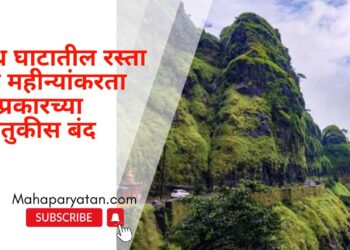 वरंध घाटातील रस्ता दोन महीन्यांकरता सर्वप्रकारच्या वाहतुकीस बंद