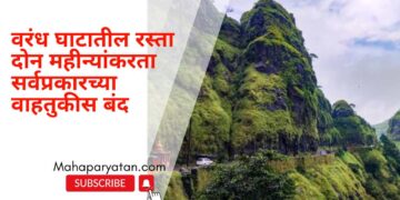 वरंध घाटातील रस्ता दोन महीन्यांकरता सर्वप्रकारच्या वाहतुकीस बंद