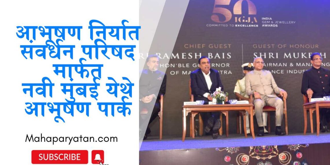 आभूषण निर्यात संवर्धन परिषद मार्फत नवी मुंबई येथे आभूषण पार्क