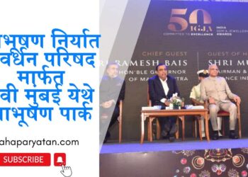 आभूषण निर्यात संवर्धन परिषद मार्फत नवी मुंबई येथे आभूषण पार्क