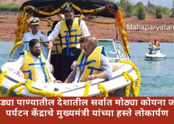 गोड्या पाण्यातील देशातील सर्वात मोठे कोयना जल पर्यटन केंद्र ठरणार पर्यटकांचे आकर्षण