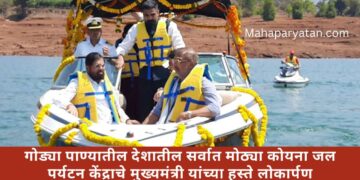 गोड्या पाण्यातील देशातील सर्वात मोठे कोयना जल पर्यटन केंद्र ठरणार पर्यटकांचे आकर्षण