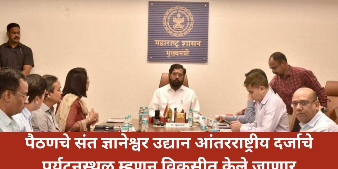 पैठणचे संत ज्ञानेश्वर उद्यान आंतरराष्ट्रीय दर्जाचे पर्यटनस्थळ म्हणून विकसीत केले जाणार