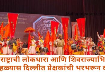 महाराष्ट्राची लोकधारा आणि शिवराज्याभिषेक सोहळ्यास दिल्लीत प्रेक्षकांची भरभरून दाद