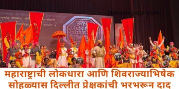 महाराष्ट्राची लोकधारा आणि शिवराज्याभिषेक सोहळ्यास दिल्लीत प्रेक्षकांची भरभरून दाद