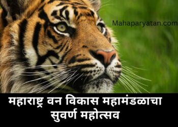 महाराष्ट्र वन विकास महामंडळाचा सुवर्ण महोत्सव