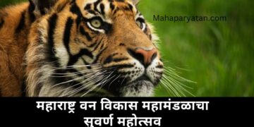 महाराष्ट्र वन विकास महामंडळाचा सुवर्ण महोत्सव