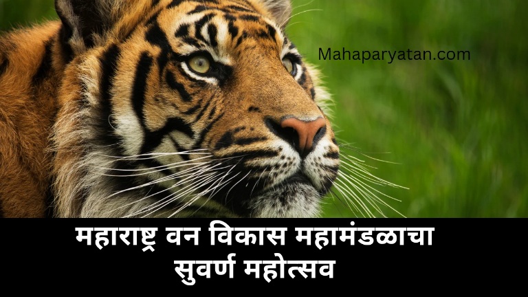 महाराष्ट्र वन विकास महामंडळाचा सुवर्ण महोत्सव