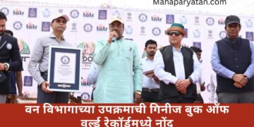 वन विभागाच्या उपक्रमाची गिनीज बुक ऑफ वर्ल्ड रेकॉर्डमध्ये नोंद