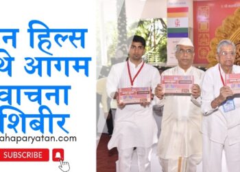 जैन हिल्स येथे आगम वाचना शिबीर