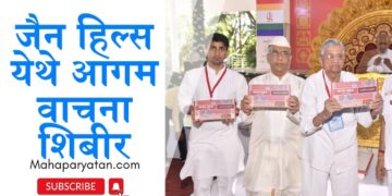 जैन हिल्स येथे आगम वाचना शिबीर