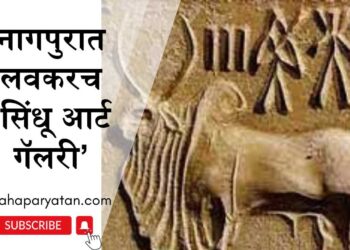 नागपुरात लवकरच ‘सिंधू आर्ट गॅलरी’