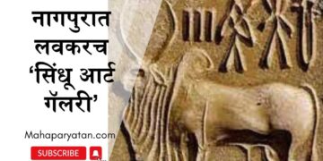 नागपुरात लवकरच ‘सिंधू आर्ट गॅलरी’