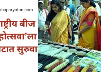 ‘राष्ट्रीय बीज महोत्सवा’ला थाटात सुरुवात