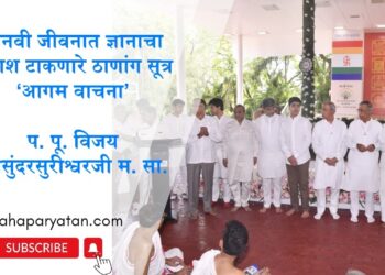 मानवी जीवनात ज्ञानाचा प्रकाश टाकणारे ठाणांग सूत्र ‘आगम वाचना’ – प. पू. विजय रत्नसुंदरसुरीश्वरजी म. सा.