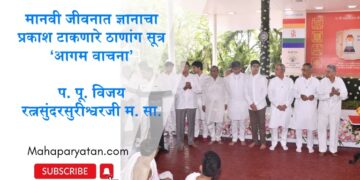मानवी जीवनात ज्ञानाचा प्रकाश टाकणारे ठाणांग सूत्र ‘आगम वाचना’ – प. पू. विजय रत्नसुंदरसुरीश्वरजी म. सा.