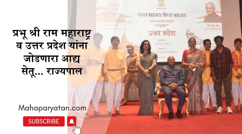 प्रभू श्री राम महाराष्ट्र व उत्तर प्रदेश यांना जोडणारा आद्य सेतू… राज्यपाल