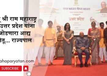 प्रभू श्री राम महाराष्ट्र व उत्तर प्रदेश यांना जोडणारा आद्य सेतू… राज्यपाल