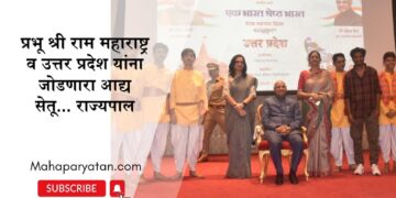 प्रभू श्री राम महाराष्ट्र व उत्तर प्रदेश यांना जोडणारा आद्य सेतू… राज्यपाल