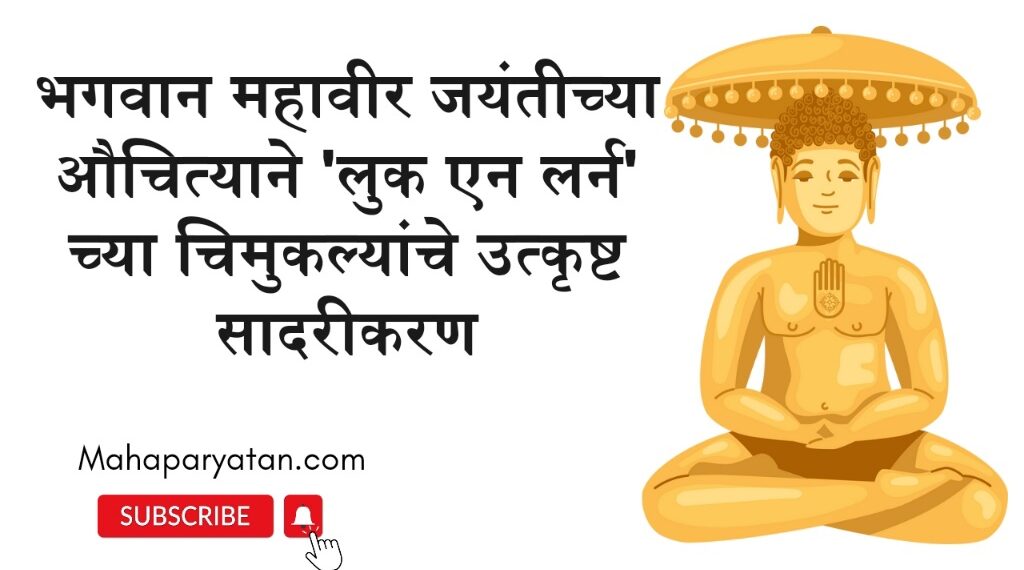 भगवान महावीर जयंतीच्या औचित्याने ‘लुक एन लर्न’ च्या चिमुकल्यांचे उत्कृष्ट सादरीकरण