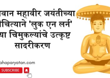 भगवान महावीर जयंतीच्या औचित्याने ‘लुक एन लर्न’ च्या चिमुकल्यांचे उत्कृष्ट सादरीकरण