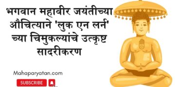 भगवान महावीर जयंतीच्या औचित्याने ‘लुक एन लर्न’ च्या चिमुकल्यांचे उत्कृष्ट सादरीकरण