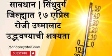 सावधान सिंधुदुर्ग जिल्ह्यात १७ एप्रिल रोजी उष्मालाट उद्भवण्याची शक्यता